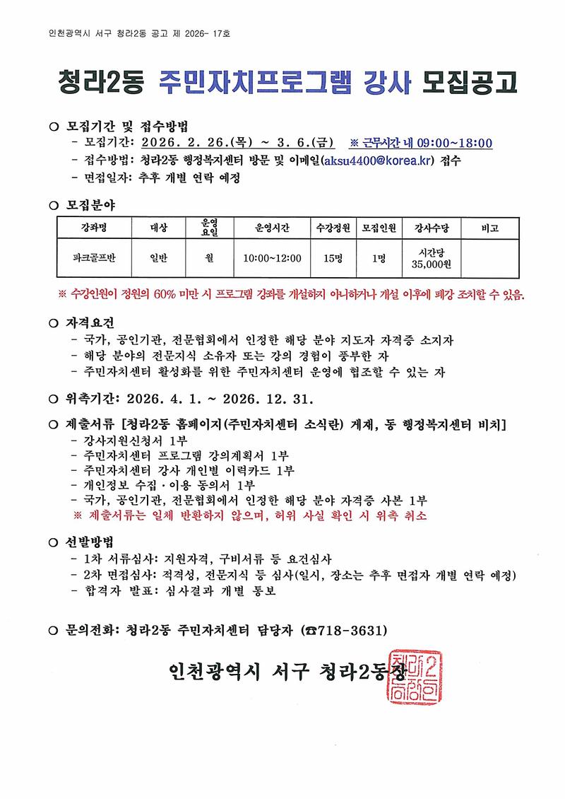 [공고]_청라2동_주민자치프로그램_강사_모집공고.jpg 이미지